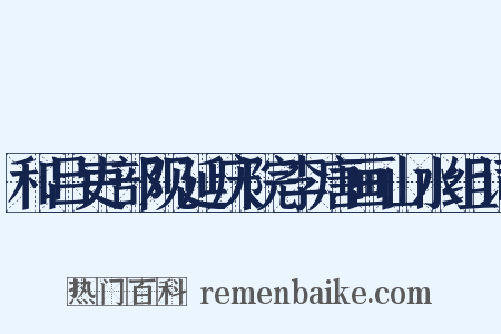 和吕吏部观延庆院李唐画山水组词是什么意思的图片